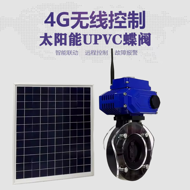 平泉皓久 无线太阳能远程控制蝶阀 光伏板发电 精准控制 开关迅速 农田灌溉
